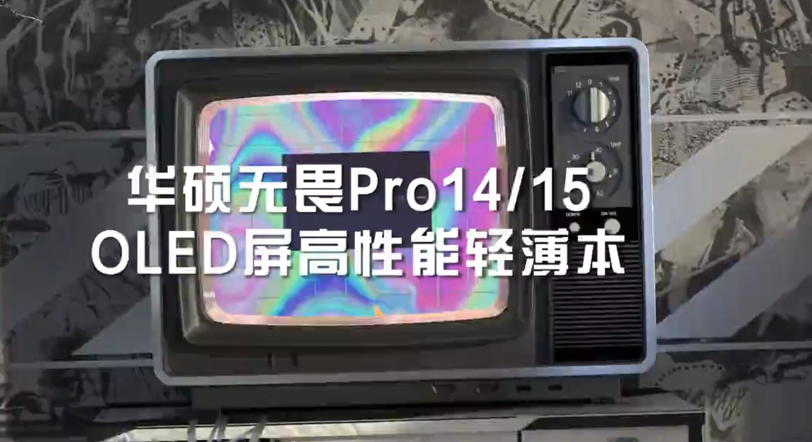 华硕无畏Pro笔记本亮相采用OLED材质