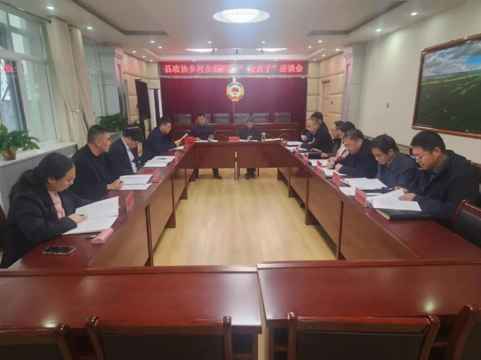 ​县政协组织召开推进乡村全面振兴“金点子”座谈会