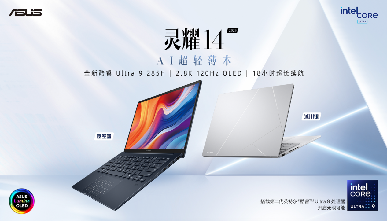 AI时代的智能工作伙伴，华硕灵耀14 2025极致轻薄、AI性能出众